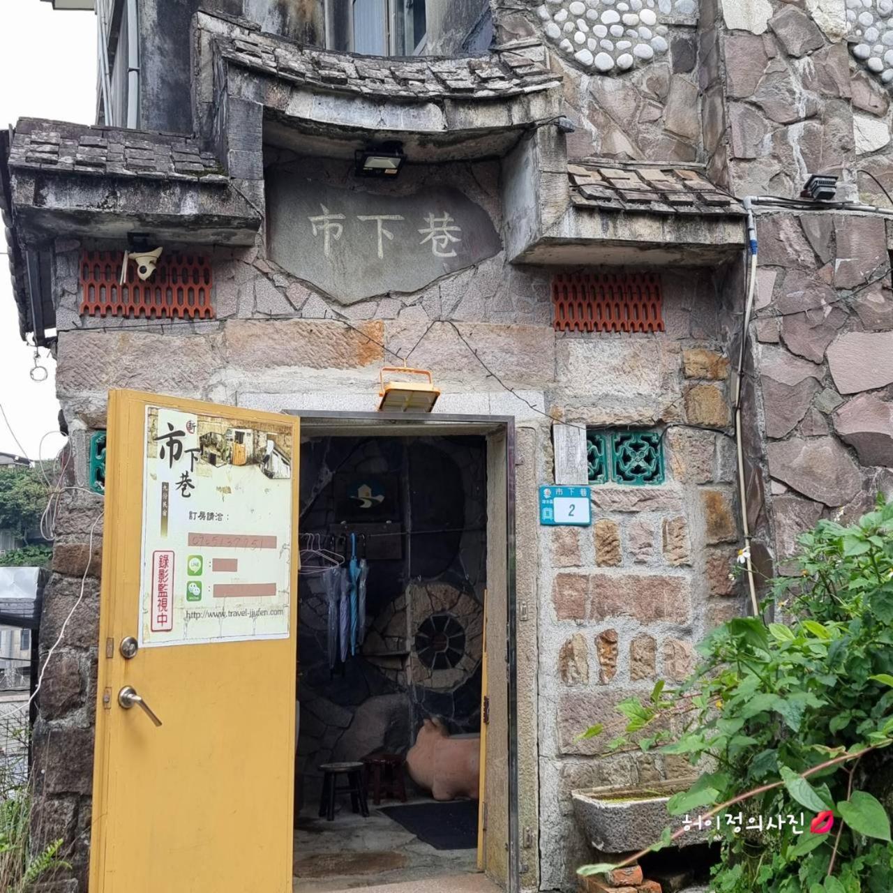 九份市下巷石屋民宿 Εξωτερικό φωτογραφία