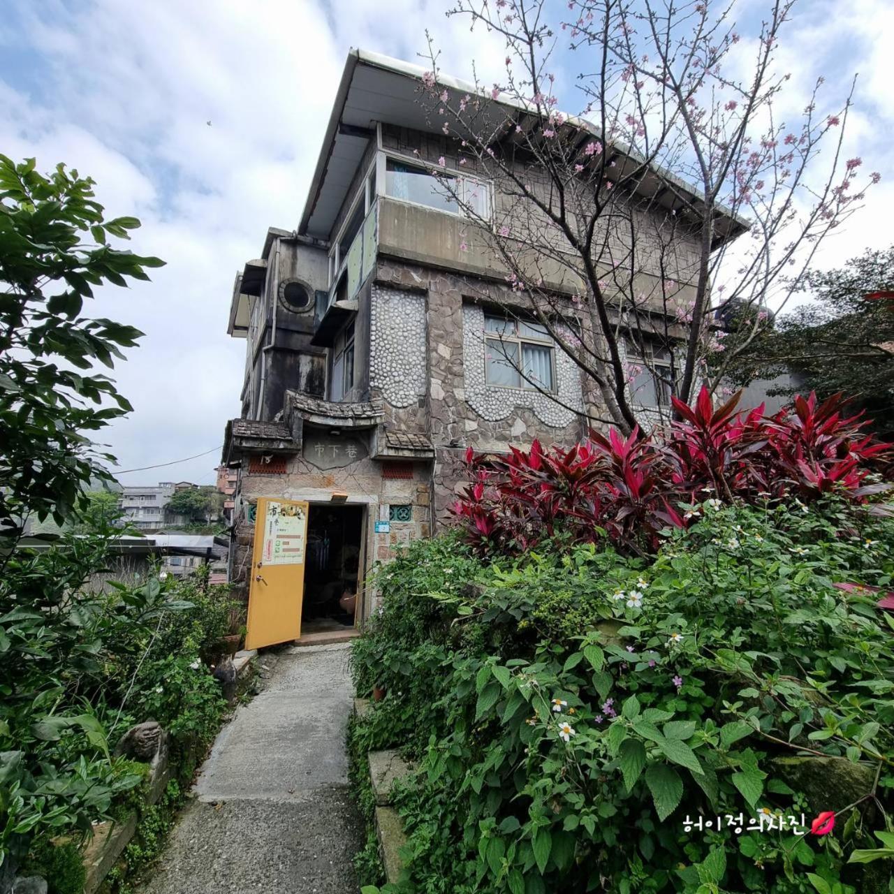 九份市下巷石屋民宿 Εξωτερικό φωτογραφία